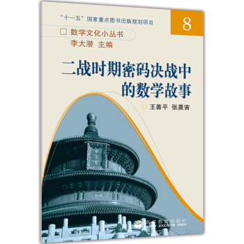 二战时期密码决战中的数学故事 pdf epub mobi 下载
