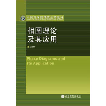 中國科學院研究生院教材:相圖理論及其應用