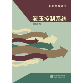 高等學校教材：液壓控製係統 pdf epub mobi 下载