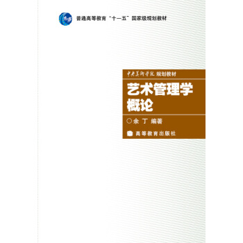 藝術管理學概論(附光盤1張)/普通高等教育十一五國傢級規劃教材·中央美術學院規劃教材