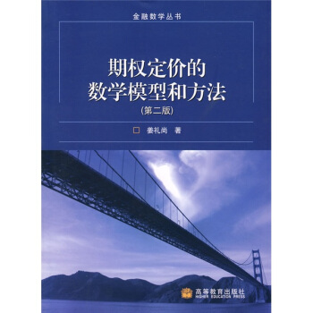 金融数学丛书：期权定价的数学模型和方法（第2版） pdf epub mobi 电子书 下载