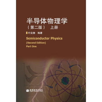 半導體物理學（上）（第2版） [Semiconductor physics] pdf epub mobi 下载