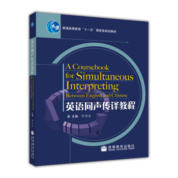 英语同声传译教程/普通高等教育十一五国家级规划教材 pdf epub mobi 电子书 下载