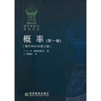 俄罗斯数学教材选择：概率（第1卷）（修订和补充第3版） pdf epub mobi 电子书 下载