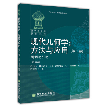 俄罗斯数学教材选译·现代几何学·方法与应用3：同调论引论（第2版） pdf epub mobi 下载