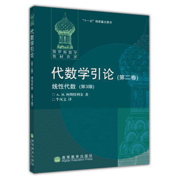 俄羅斯數學教材選譯·代數學引論2：綫性代數（第3版） pdf epub mobi 電子書 下載