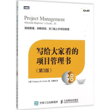 寫給大傢看的項目管理書(第3版) pdf epub mobi 下载