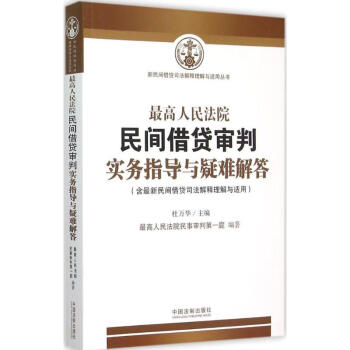 很高人民法院民间借贷审判实务指导与疑难解答 pdf epub mobi 下载