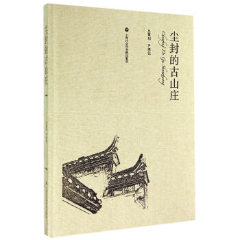 塵封的古山莊(附光盤)(精)