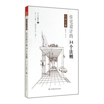 住得優雅(住宅設計的34個法則)