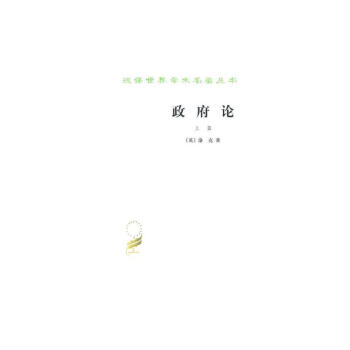 政府论(上)/汉译世界学术名著丛书 pdf epub mobi 下载