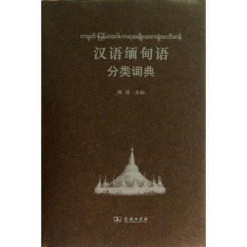 漢語緬甸語分類詞典