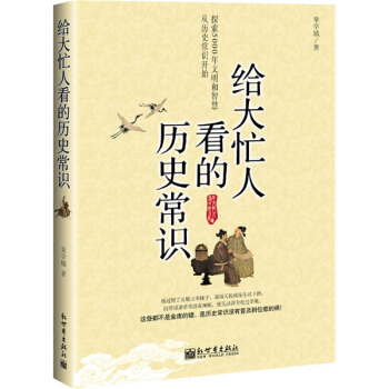 给大忙人看的历史常识 pdf epub mobi 电子书 下载