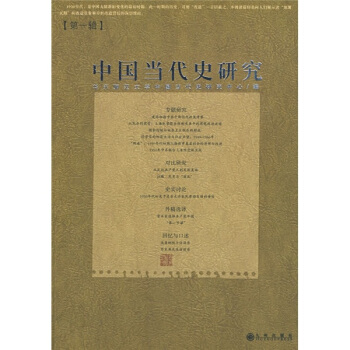 中国当代史研究（第1辑） pdf epub mobi 下载