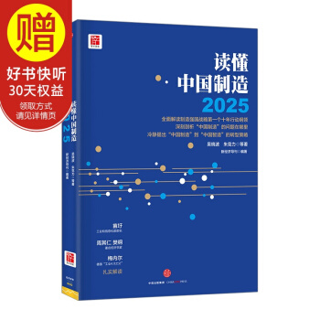 读懂中国制造2025 读懂中国制造2025 从工业大国到工业强国 深刻剖析中国制造 pdf epub mobi 电子书 下载