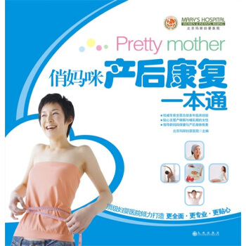 俏妈咪产后康复一本通 pdf epub mobi 电子书 下载