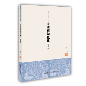 錢穆先生著作係列（簡體版）：宋明理學概述 pdf epub mobi 下载