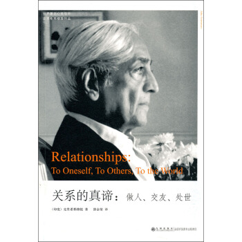 关系的真谛 做人、交友、处世 [Relationships:To Oneself,To Others,To the World] pdf epub mobi 下载