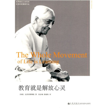 教育就是解放心灵 [The Whole Movement of Life is Learning] pdf epub mobi 电子书 下载