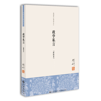 錢穆先生著作係列（簡體版）：政學私言 pdf epub mobi 下载