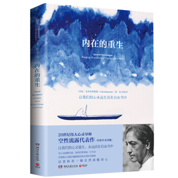 内在的重生 克里希那穆提 -慈悲和智慧化身的人类导师 pdf epub mobi 下载
