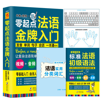 【外教视频+扫码听音+ 赠语法+词汇】零起点法语金牌入门法国语初级自学教材单词句子会话口语