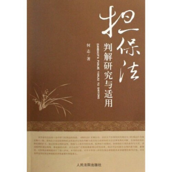 担保法判解研究与适用 pdf epub mobi 下载