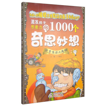 激發孩子想象力的1000個奇思妙想：日常生活大揭秘 [11-14歲] pdf epub mobi 電子書 下載