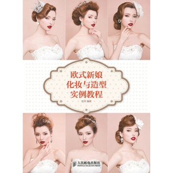 欧式新娘化妆与造型实例教程 pdf epub mobi 下载