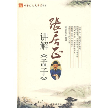 张居正讲解《孟子》 pdf epub mobi 电子书 下载