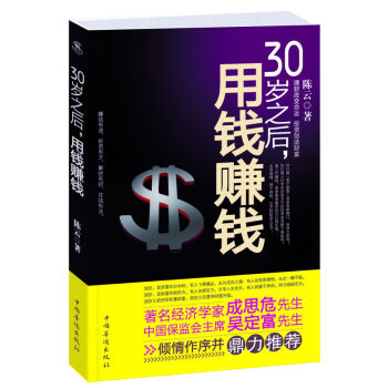 30岁之后,用钱赚钱