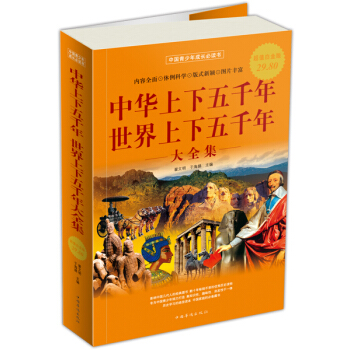 中华上下五千年：世界上下五千年大全集（超值白金版） pdf epub mobi 下载