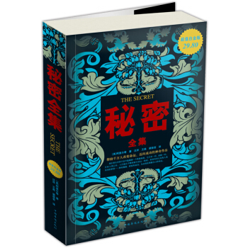 秘密全集（超值白金版） [The Secret] pdf epub mobi 下载