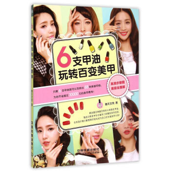 6支甲油玩转百变美甲 pdf epub mobi 下载