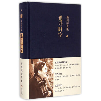 追寻时空(精)/葛剑雄文集 pdf epub mobi 下载