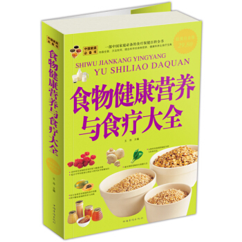 食物健康营养与食疗大全（超值白金版） pdf epub mobi 下载