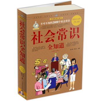 社会常识全知道（超值白金版） pdf epub mobi 下载