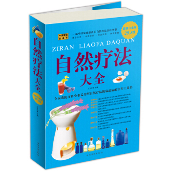自然疗法大全（超值白金版） pdf epub mobi 下载