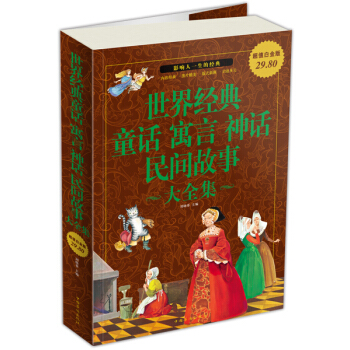 世界经典童话 寓言 神话 民间故事大全集（超值白金版） pdf epub mobi 下载
