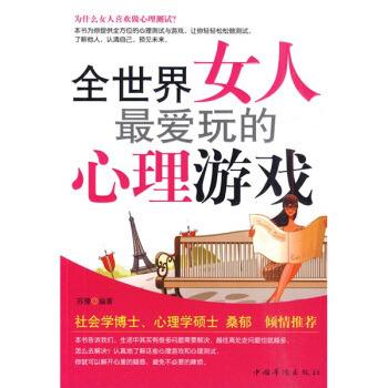 全世界女人最爱玩的心理游戏 pdf epub mobi 下载