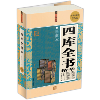 四庫全書(珍藏本)(超值白金版)