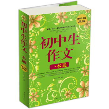 初中生作文一本通 pdf epub mobi 下载