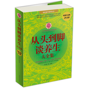 从头到脚谈养生大全集（超值白金版） pdf epub mobi 下载