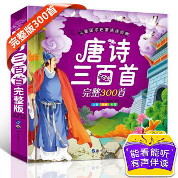 唐诗三百首全集（完整版）彩图注音版儿童古诗词 国学启蒙早教诵读经典一二三年级课外书必读文学 pdf epub mobi 下载