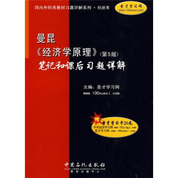 曼昆《经济学原理》（第5版）笔记和课后习题详解（附20元圣才学习卡1张） pdf epub mobi 下载