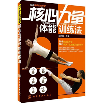包邮 核心力量体能训练法 体育运动 肌肉训练教程书 力量训练 健美训练书 训练方法 书籍 pdf epub mobi 电子书 下载