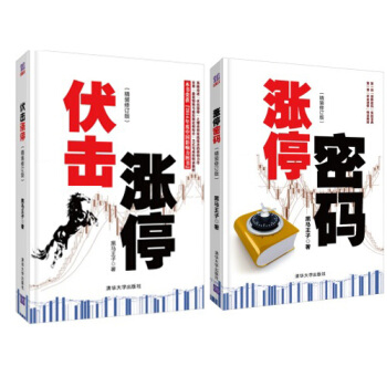 正版包郵伏擊漲停 精裝修訂版 +漲停密碼精裝修訂版股票投資理財共2本 pdf epub mobi 下载