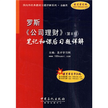 国内外经典教材习题详解系列·金融类：罗斯〈公司理财〉（第8版）笔记和课后习题详解（附学习卡1张） pdf epub mobi 下载