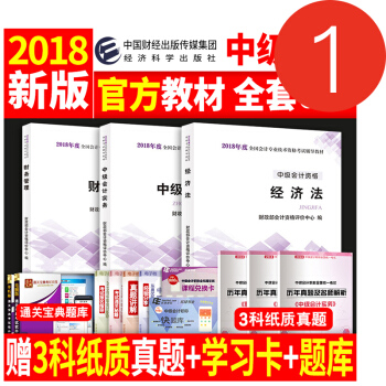 现货2018中级会计职称2018教材全套 中级会计实务财务管理经济法 18年中级会计师教材 pdf epub mobi 下载