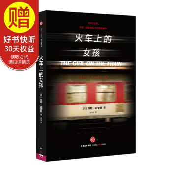 火车上的女孩 The Girl On The Train 宝拉·霍金斯著 恐 中信出版社